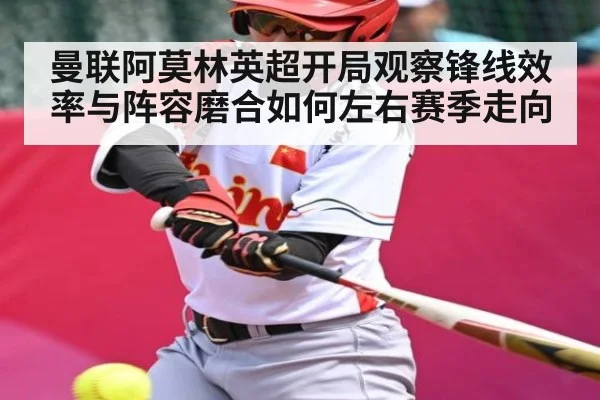 曼联阿莫林英超开局观察锋线效率与阵容磨合如何左右赛季走向 - NG28