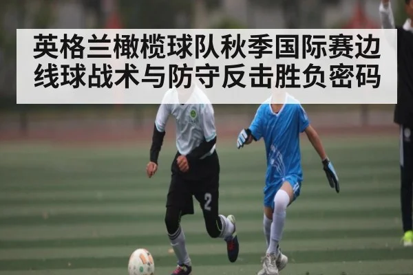 英格兰橄榄球队秋季国际赛边线球战术与防守反击胜负密码（NG28）